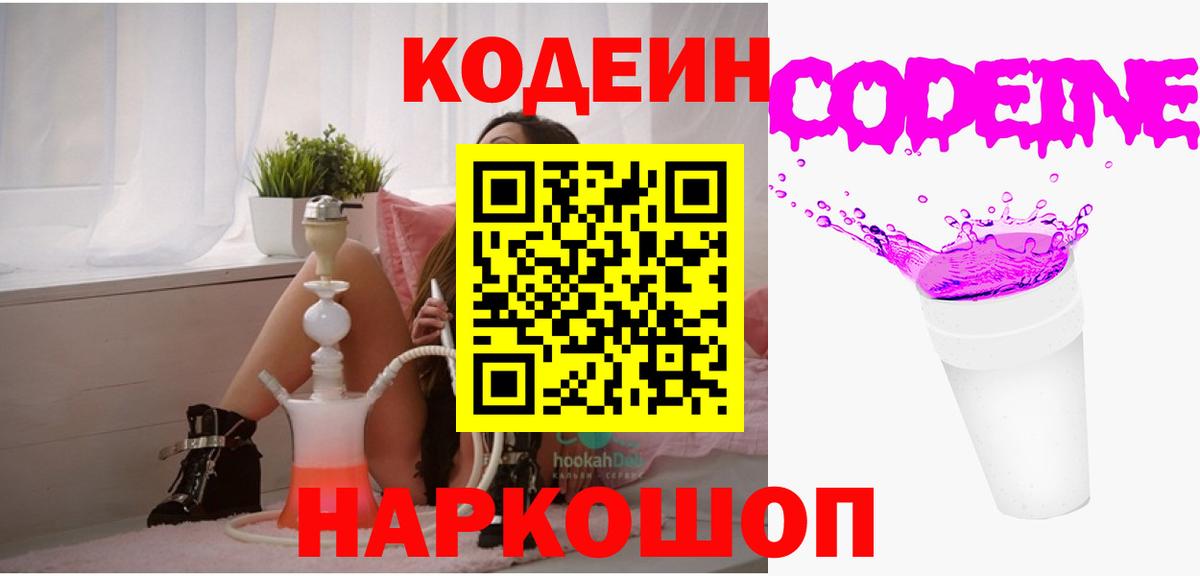 Кодеин напиток Lean (лин)  Кодеиновый сироп Lean Purple Drank  Вход с VPN  Белая Калитва 